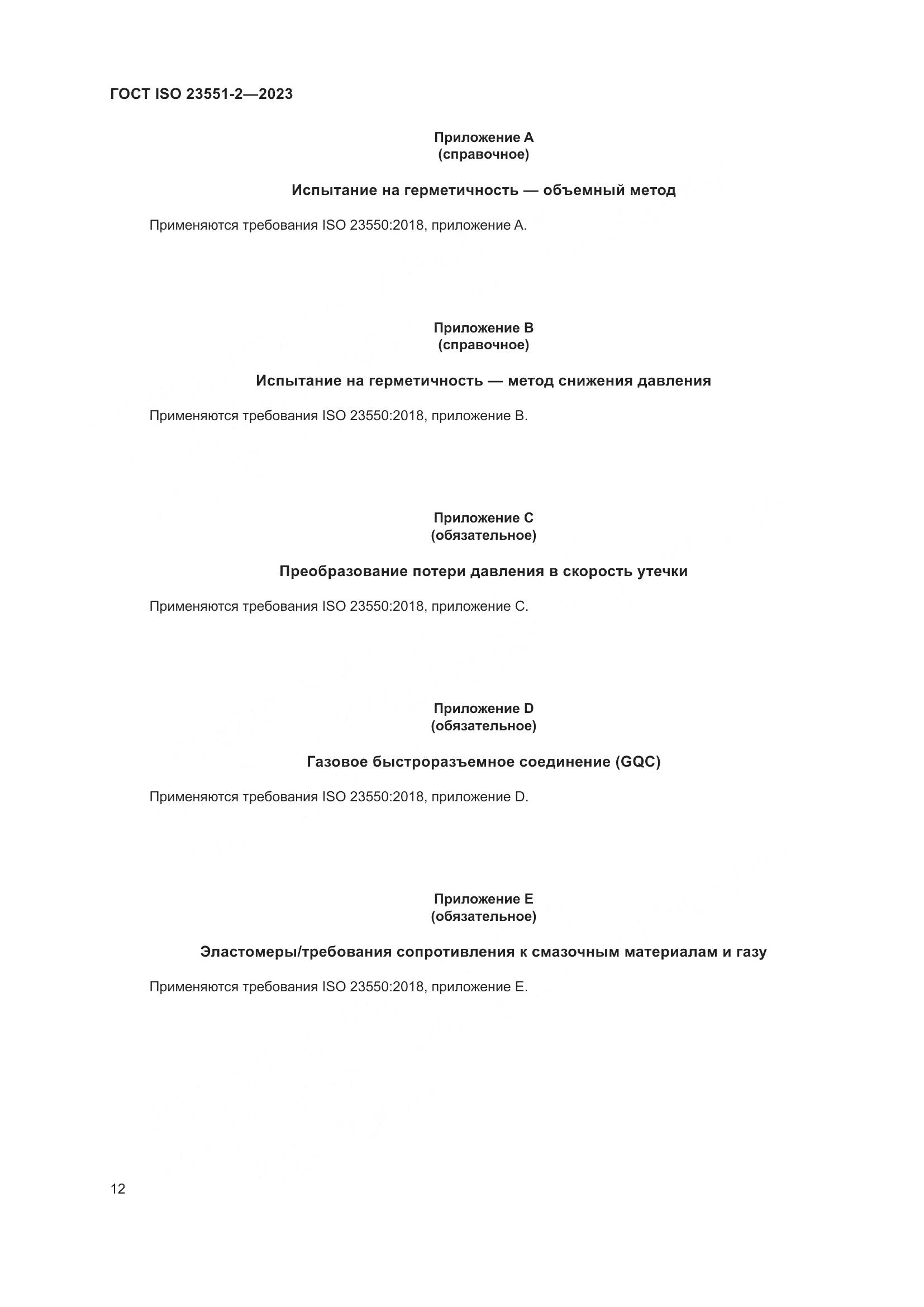 ГОСТ ISO 23551-2-2023, страница 18