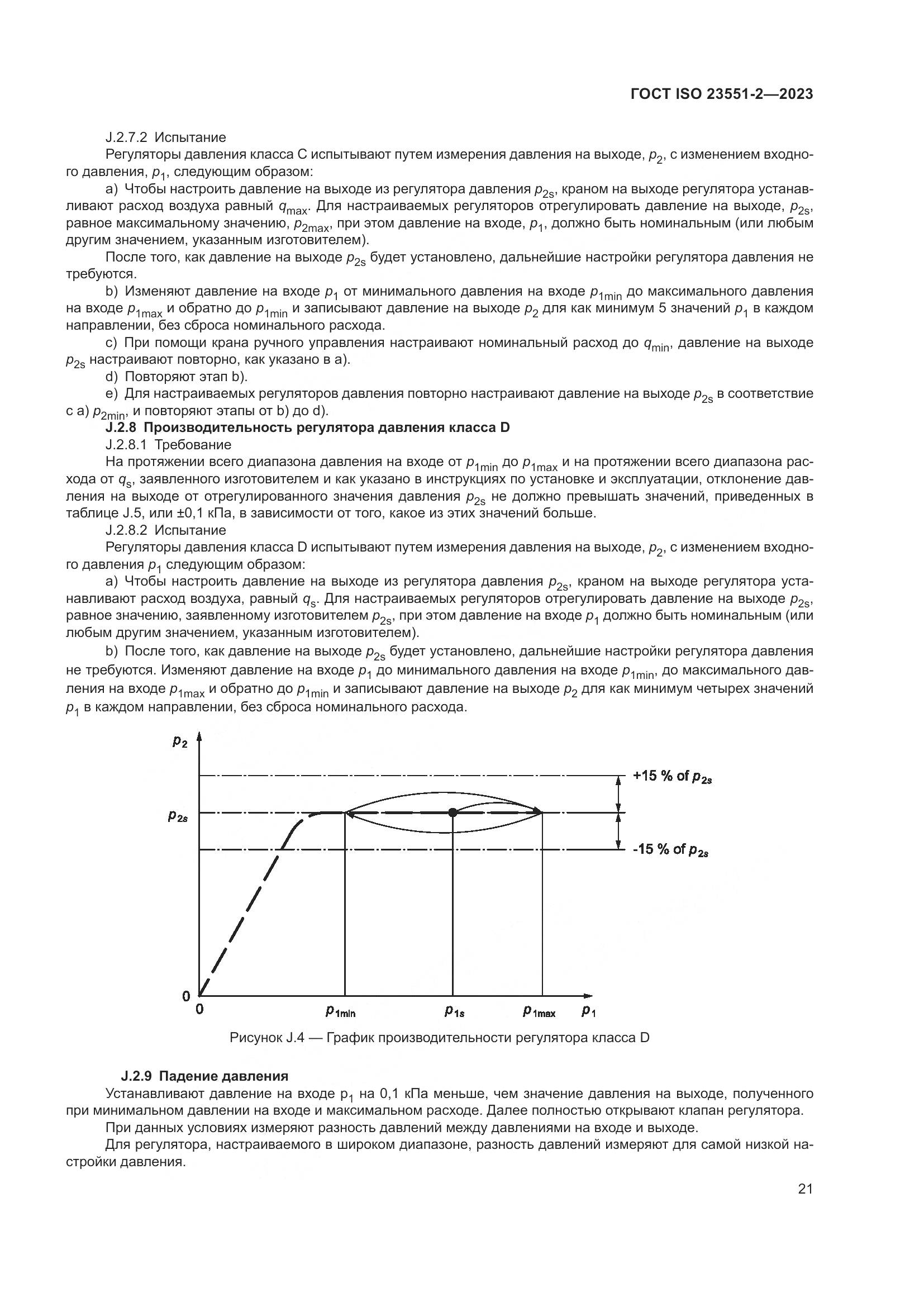 ГОСТ ISO 23551-2-2023, страница 27