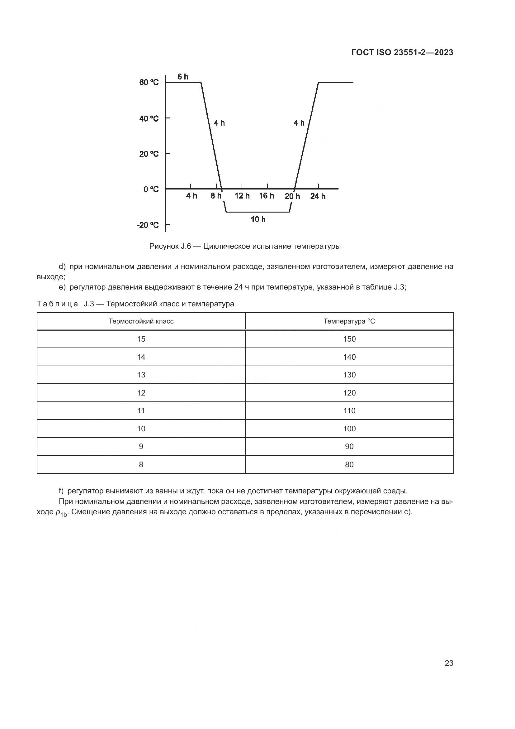 ГОСТ ISO 23551-2-2023, страница 29