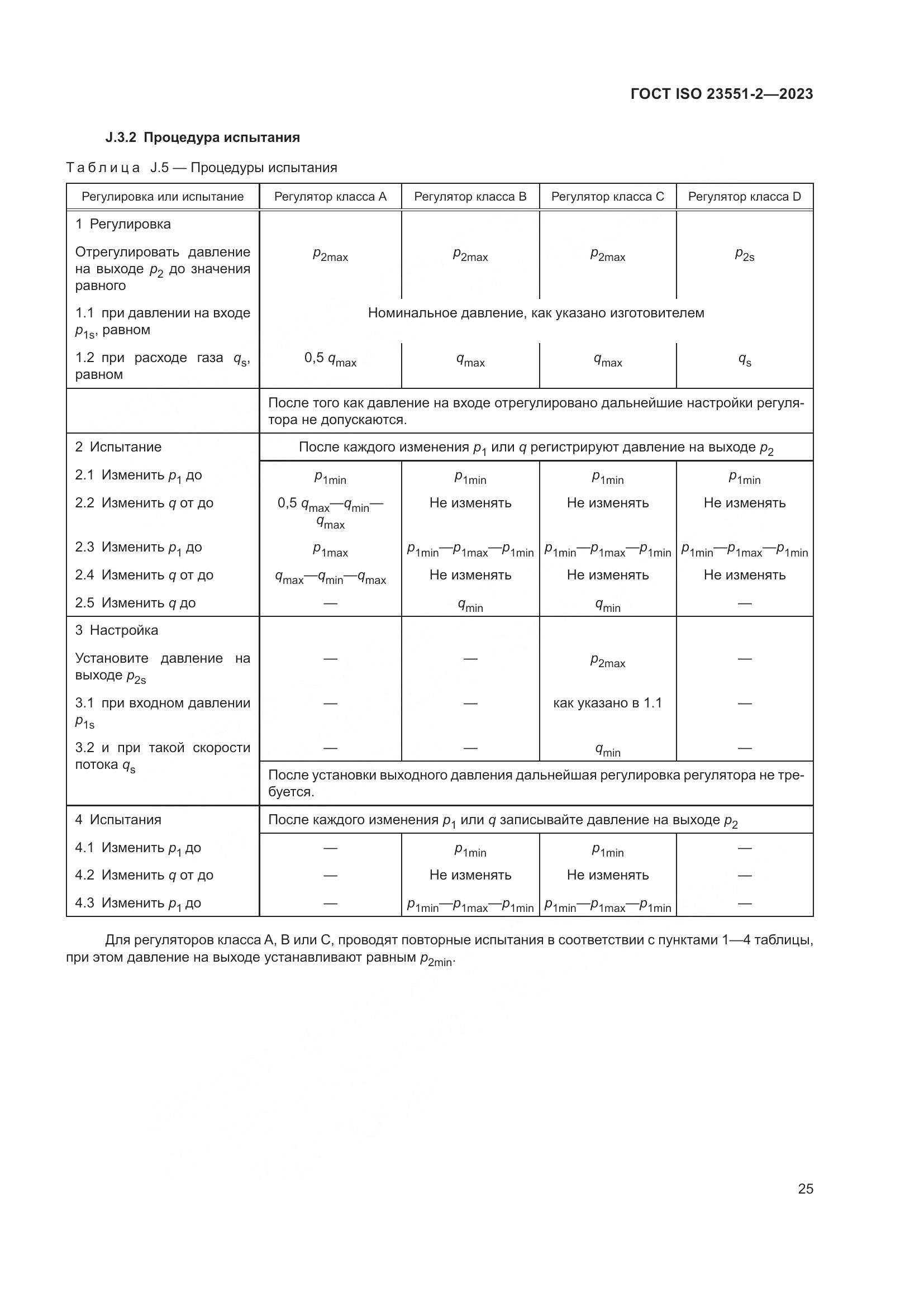 ГОСТ ISO 23551-2-2023, страница 31