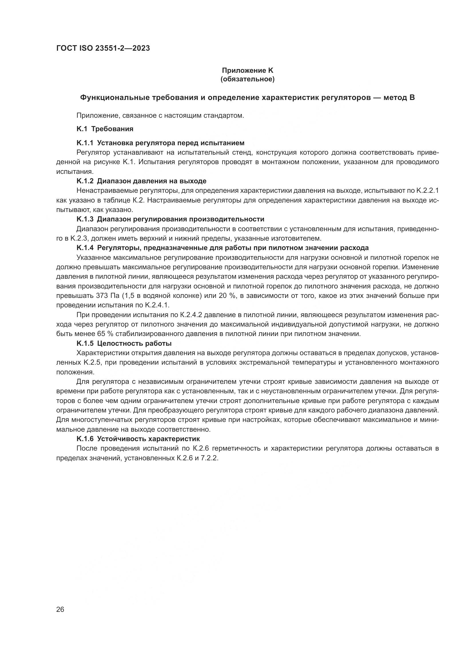 ГОСТ ISO 23551-2-2023, страница 32