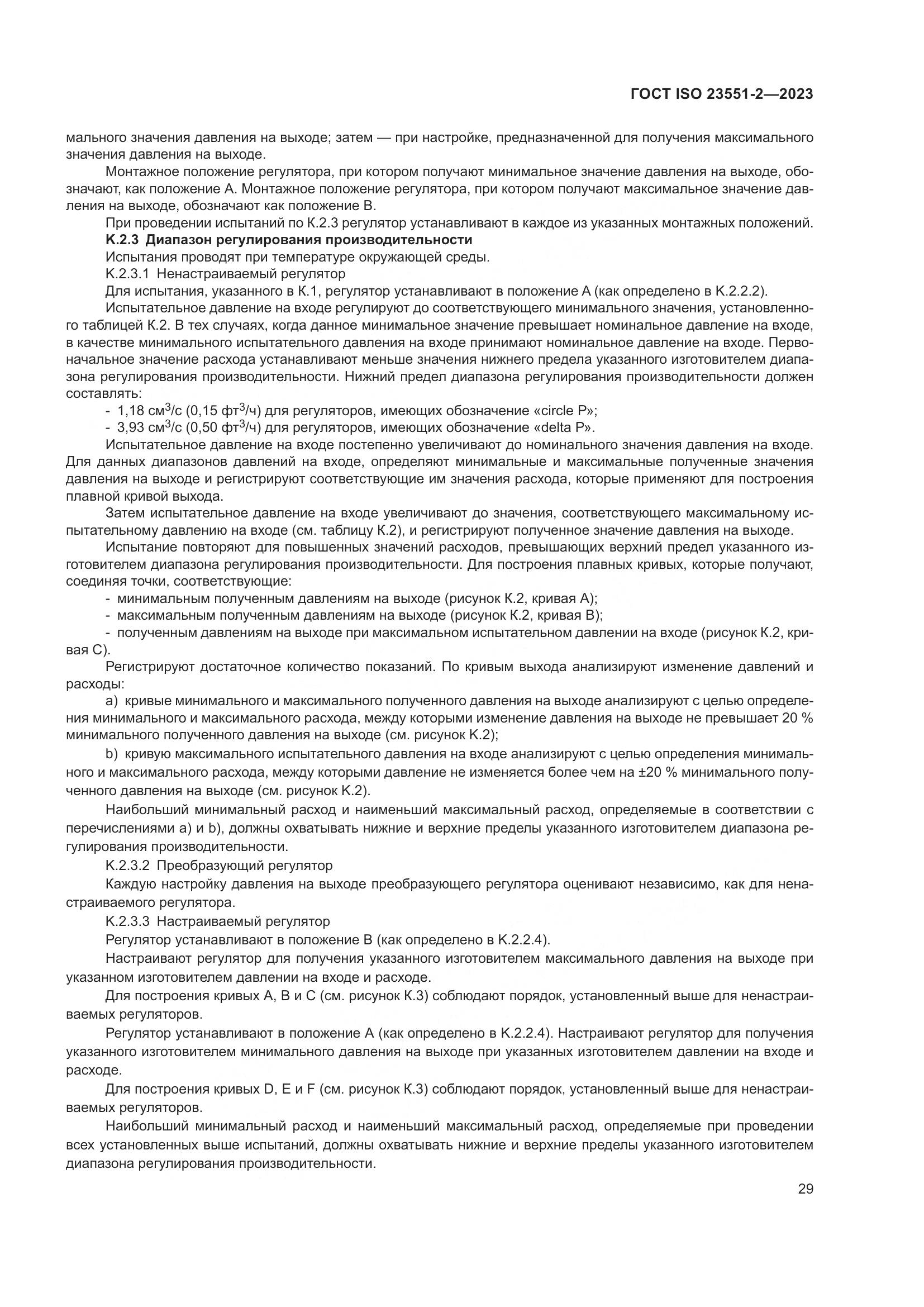 ГОСТ ISO 23551-2-2023, страница 35