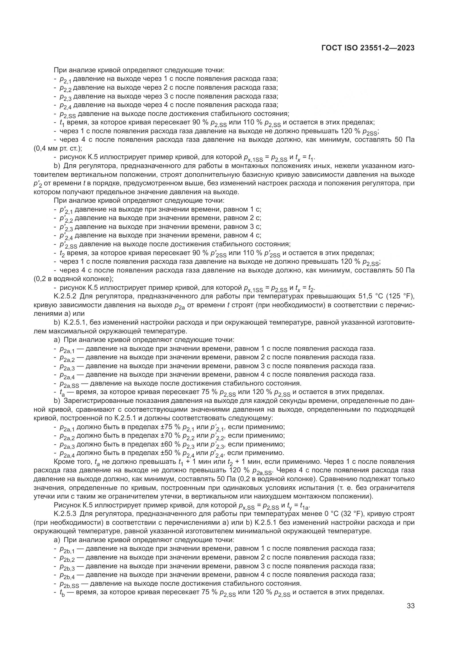 ГОСТ ISO 23551-2-2023, страница 39