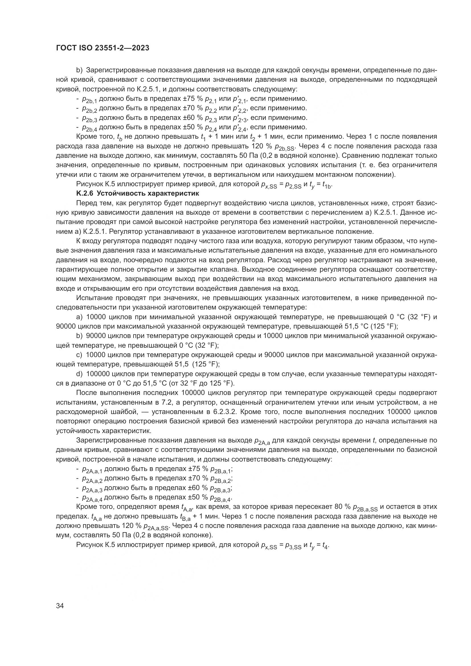 ГОСТ ISO 23551-2-2023, страница 40