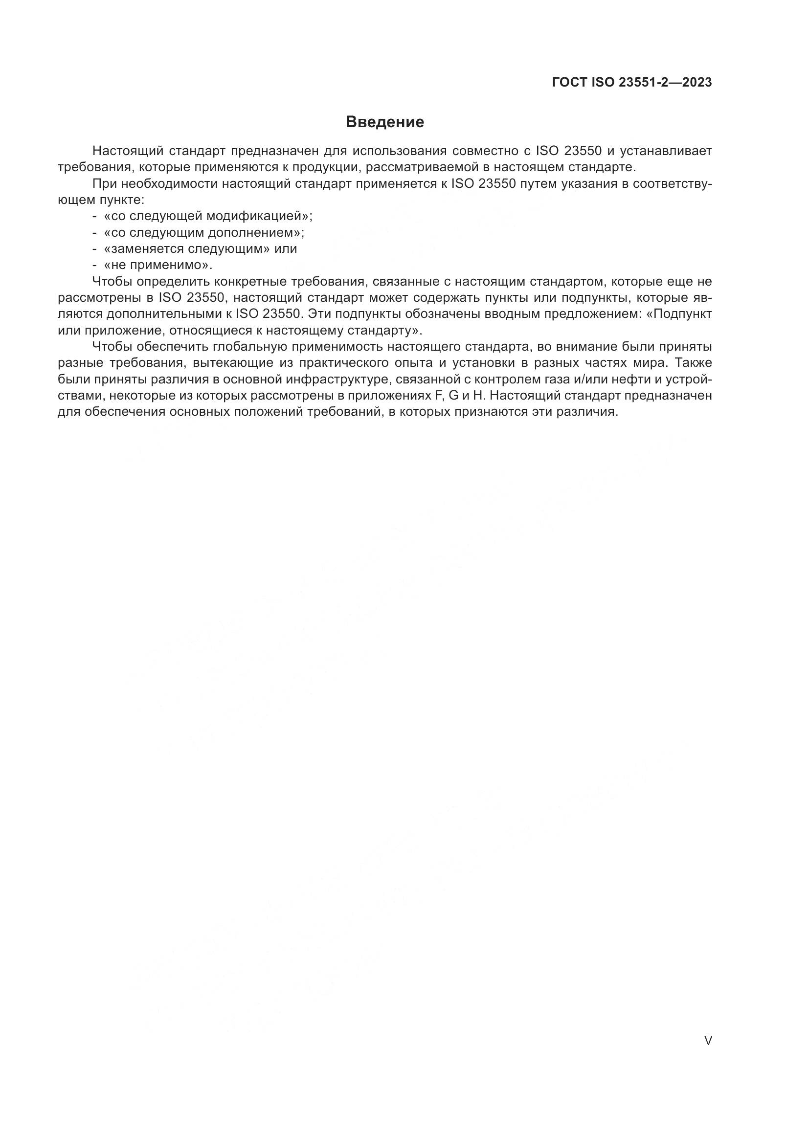 ГОСТ ISO 23551-2-2023, страница 5