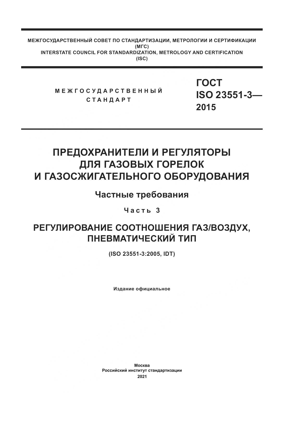 ГОСТ ISO  23551-3-2015, страница 1