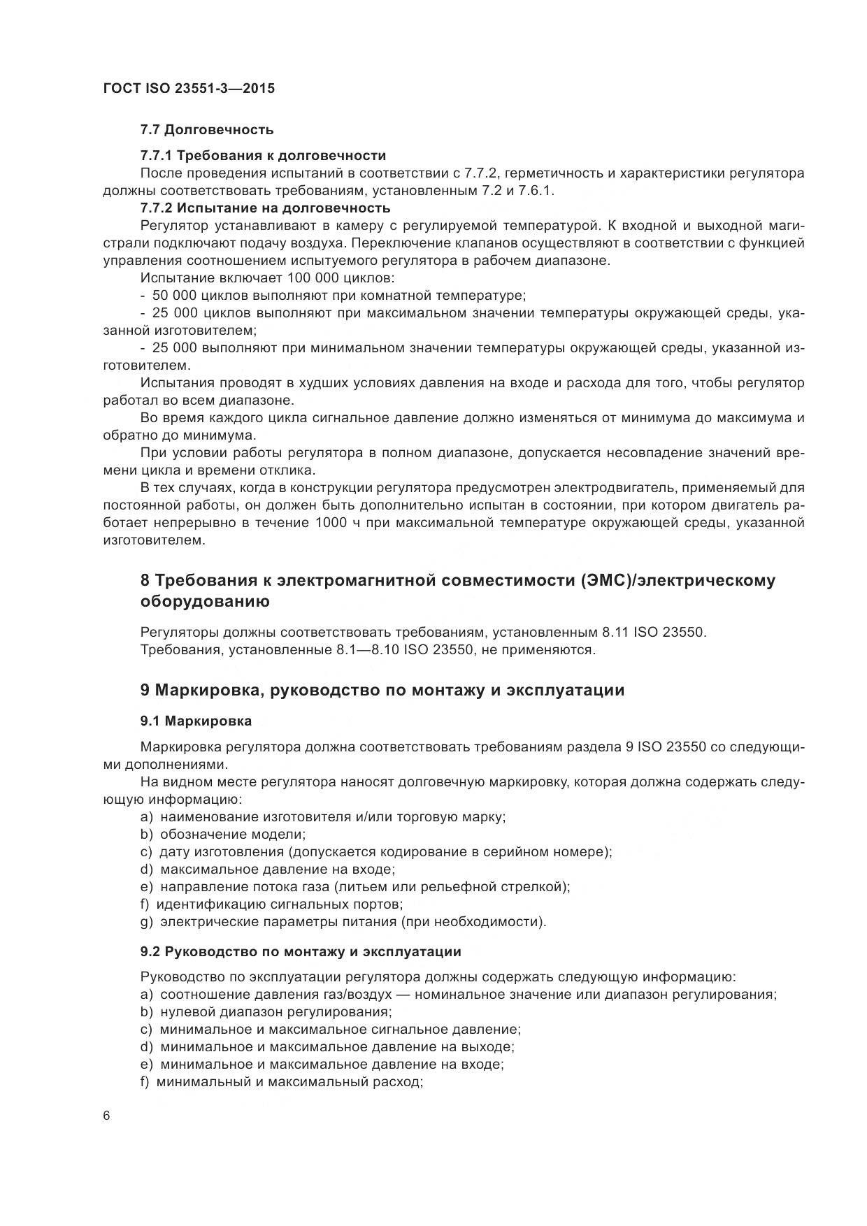 ГОСТ ISO  23551-3-2015, страница 10