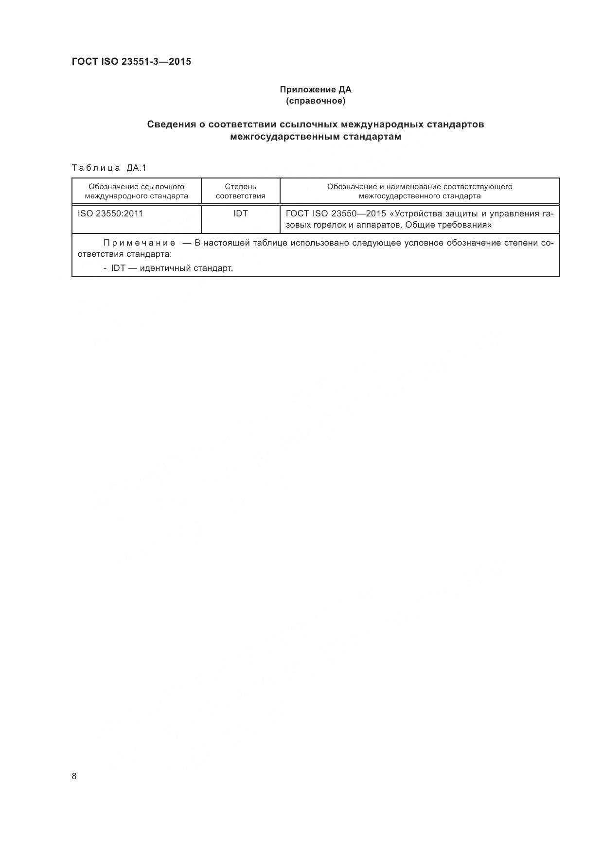 ГОСТ ISO  23551-3-2015, страница 12