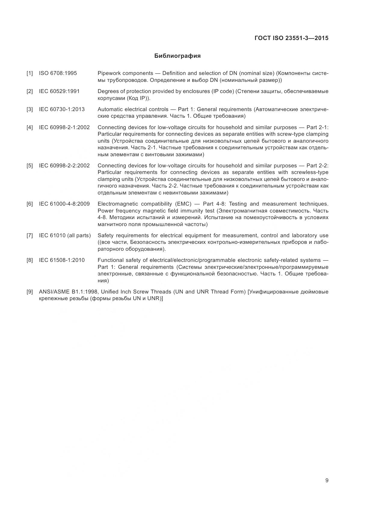 ГОСТ ISO  23551-3-2015, страница 13