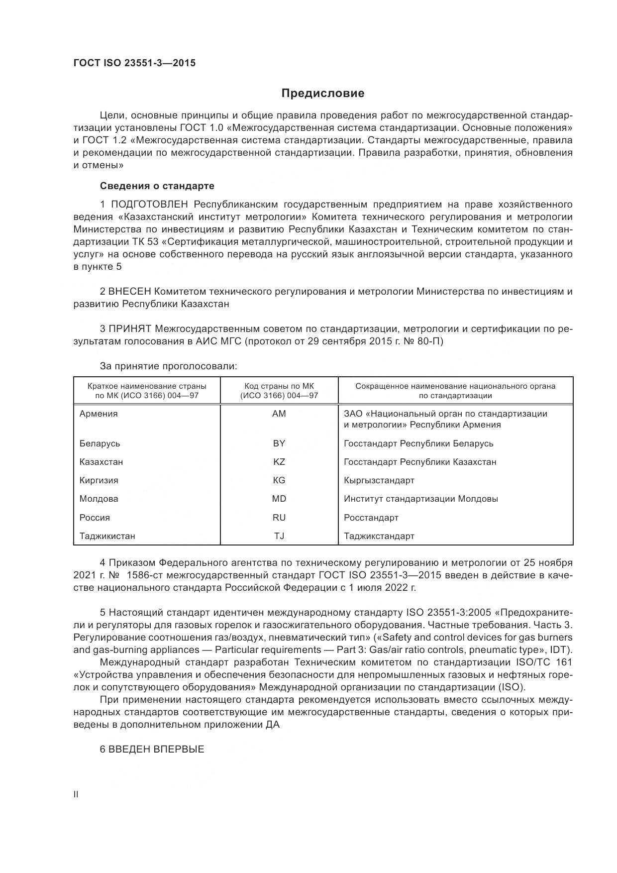 ГОСТ ISO  23551-3-2015, страница 2