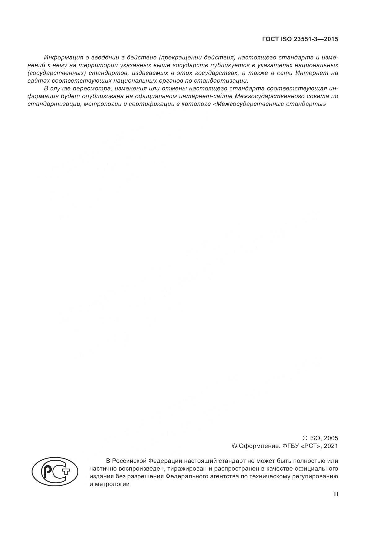 ГОСТ ISO  23551-3-2015, страница 3