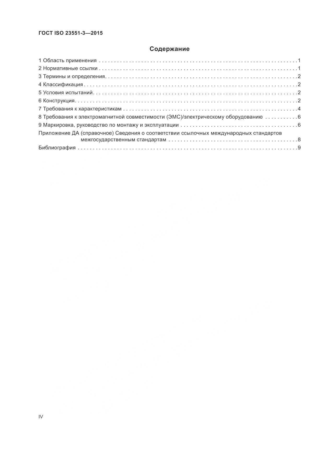 ГОСТ ISO  23551-3-2015, страница 4