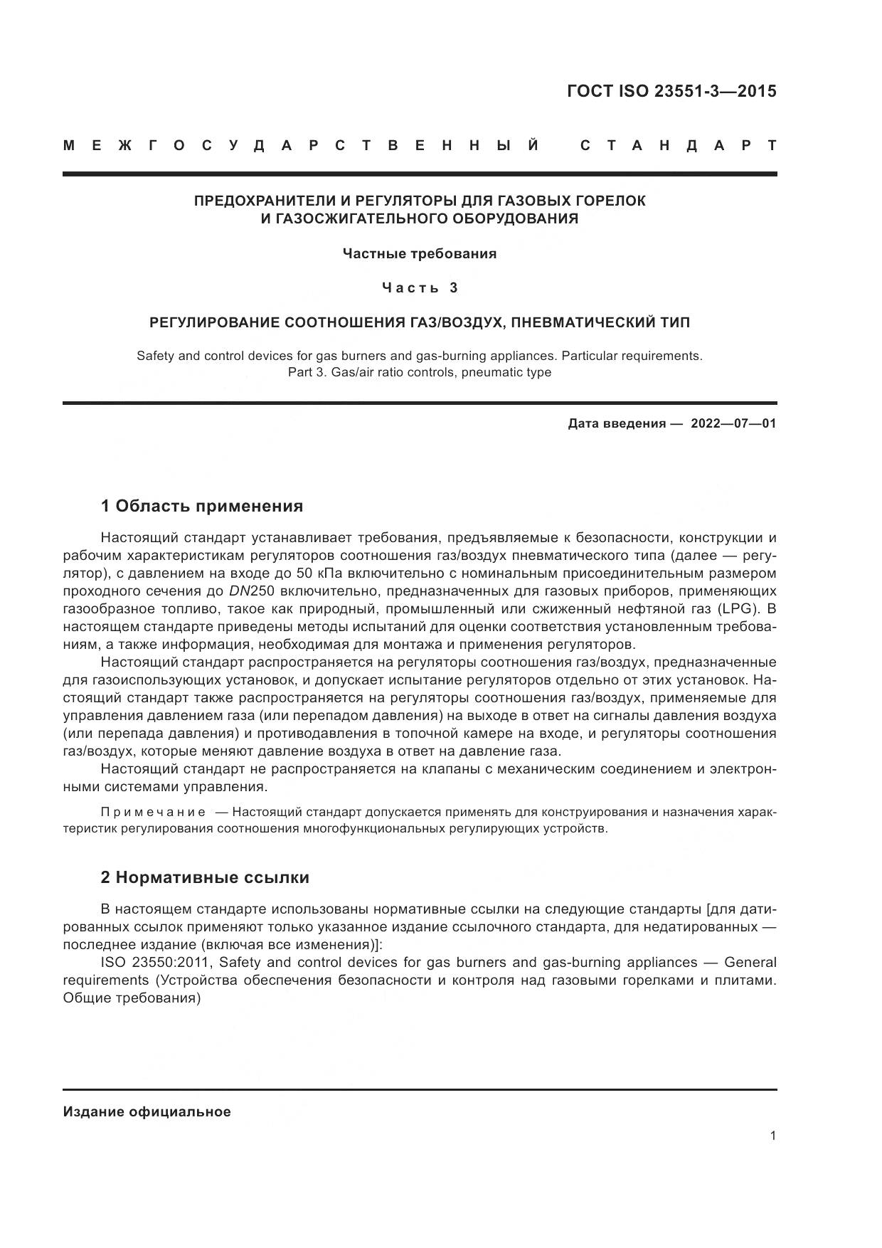 ГОСТ ISO  23551-3-2015, страница 5