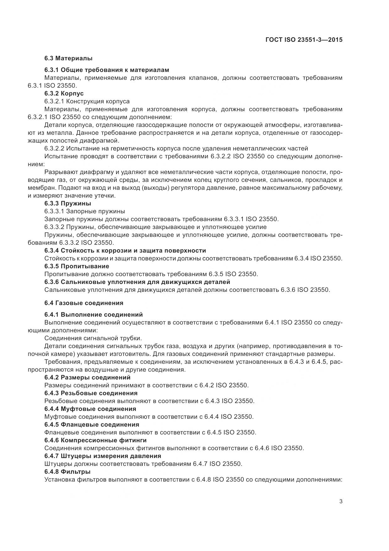 ГОСТ ISO  23551-3-2015, страница 7