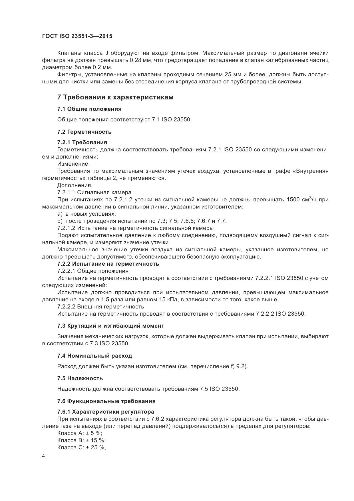 ГОСТ ISO  23551-3-2015, страница 8