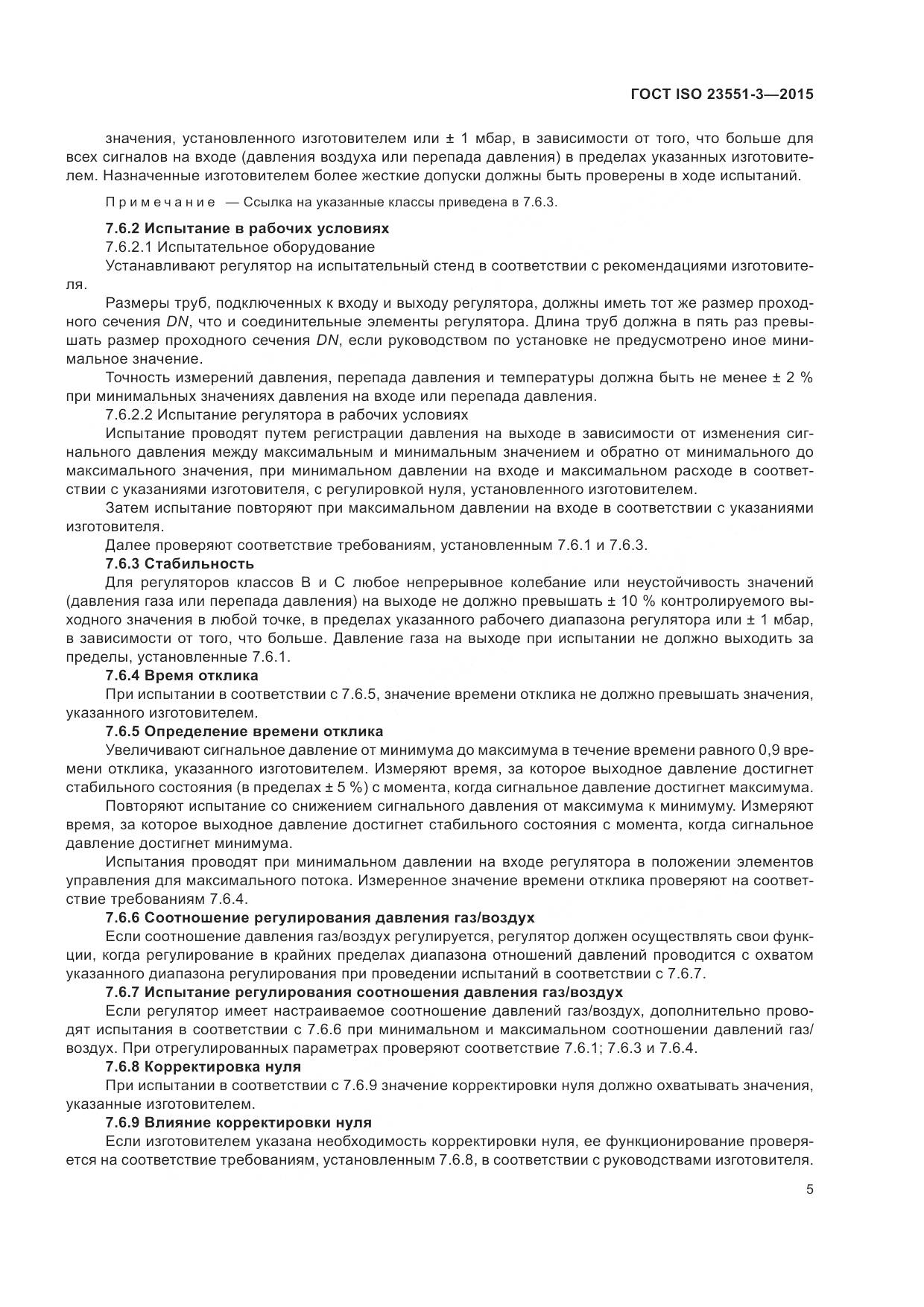 ГОСТ ISO  23551-3-2015, страница 9