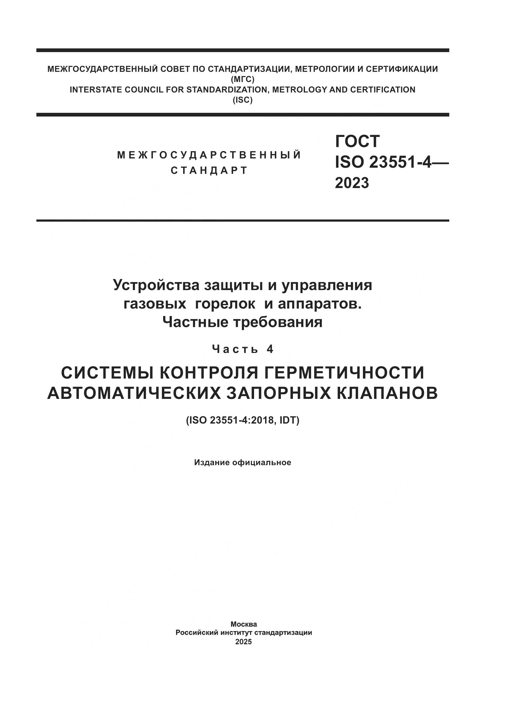 ГОСТ ISO 23551-4-2023, страница 1