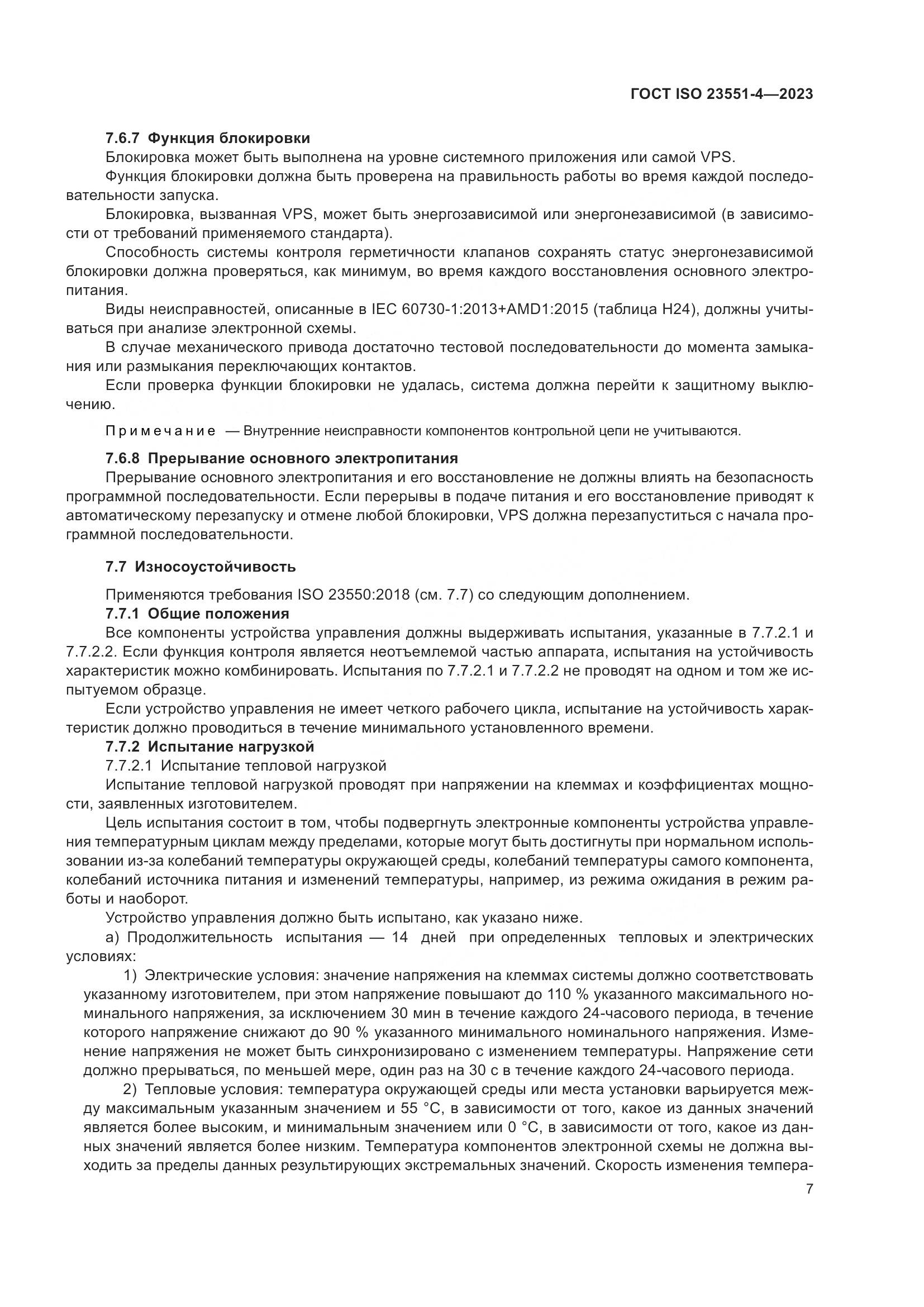 ГОСТ ISO 23551-4-2023, страница 13
