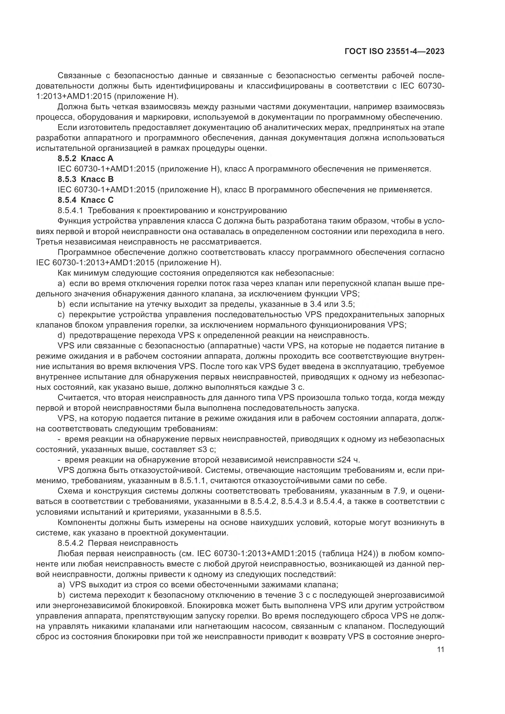 ГОСТ ISO 23551-4-2023, страница 17