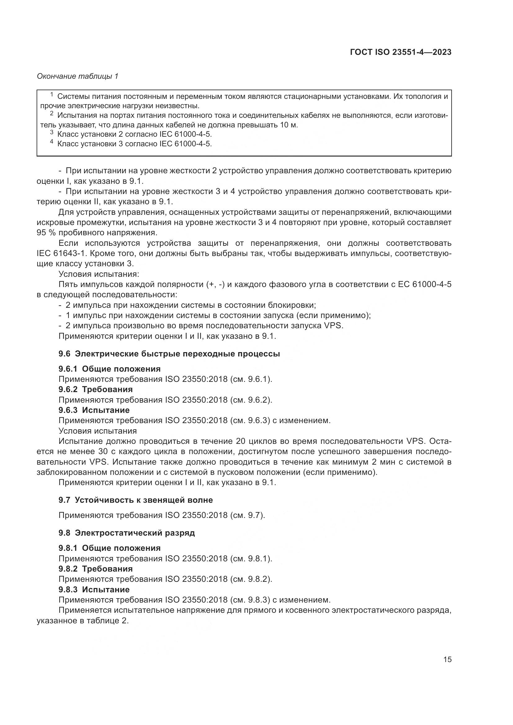 ГОСТ ISO 23551-4-2023, страница 21