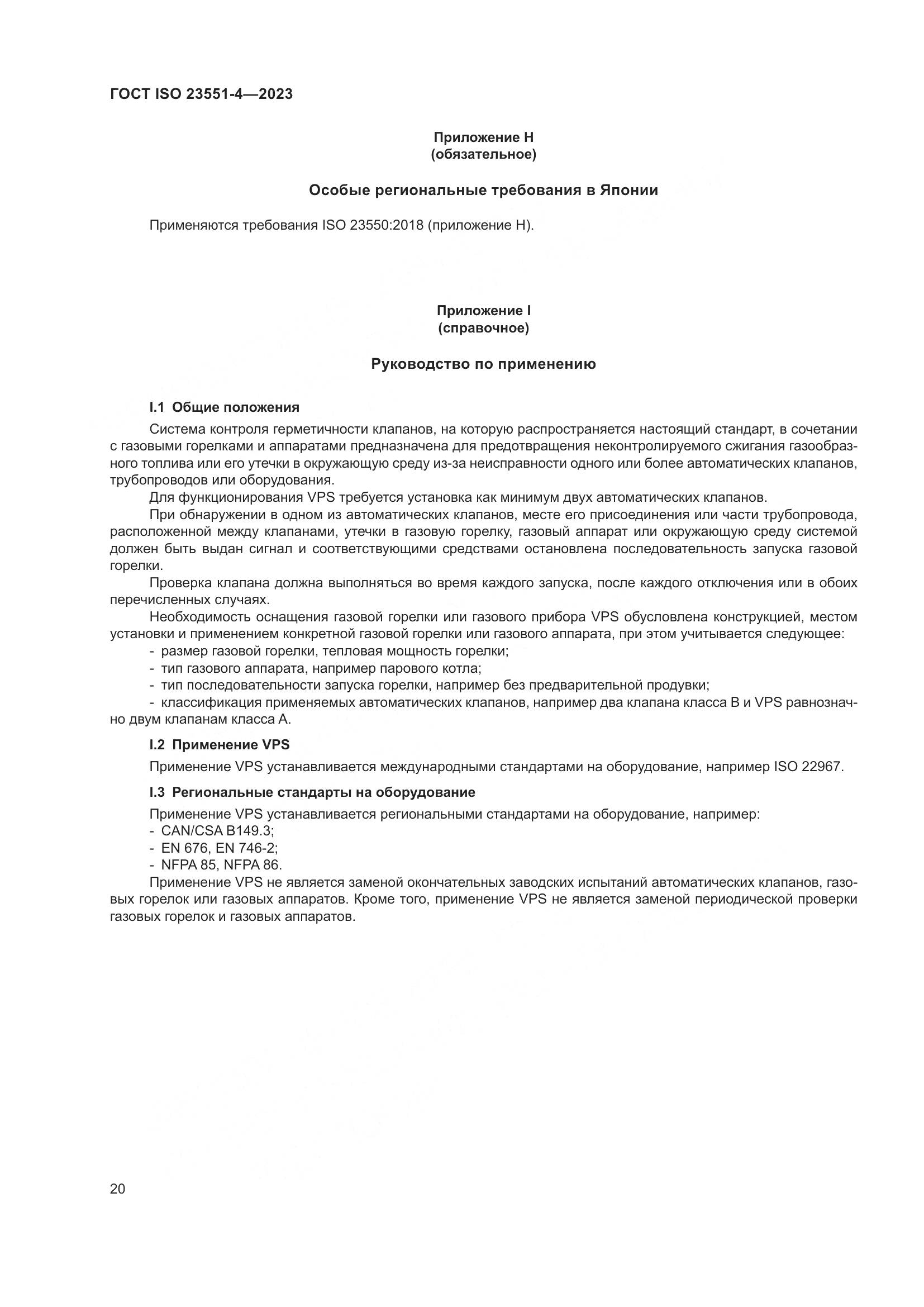 ГОСТ ISO 23551-4-2023, страница 26