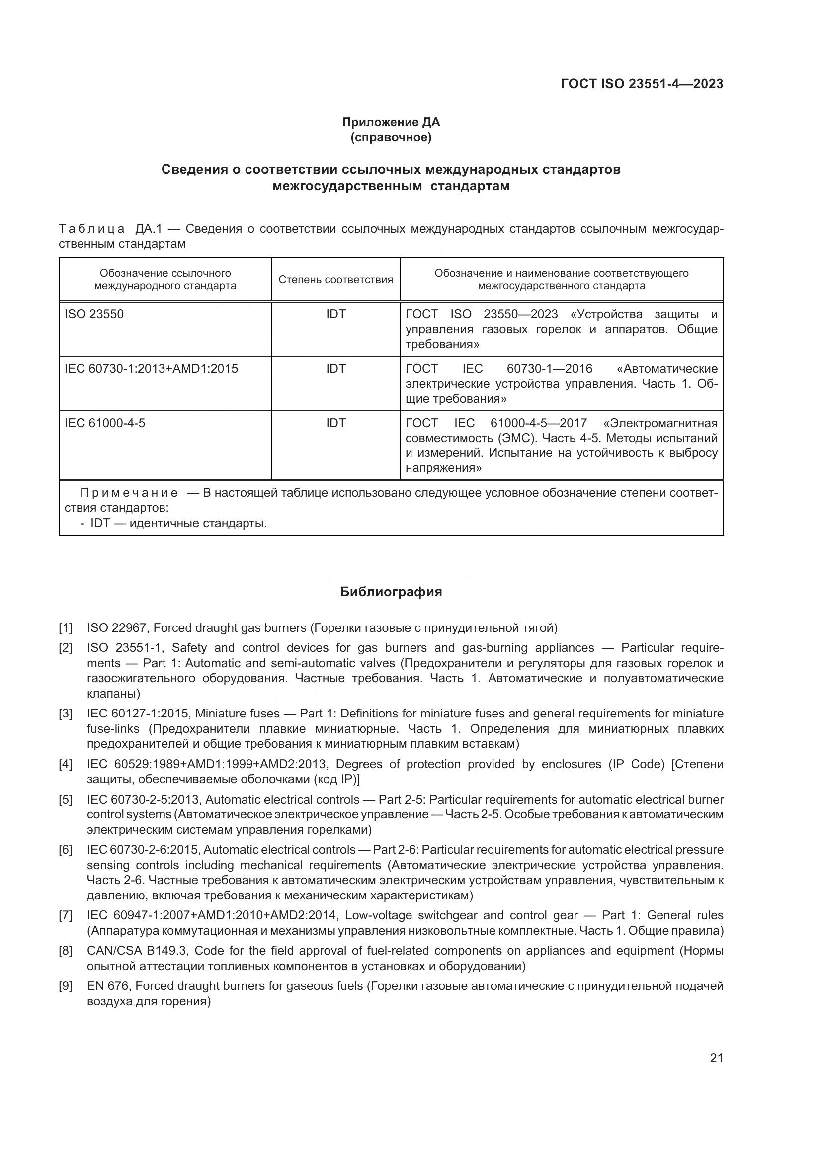 ГОСТ ISO 23551-4-2023, страница 27