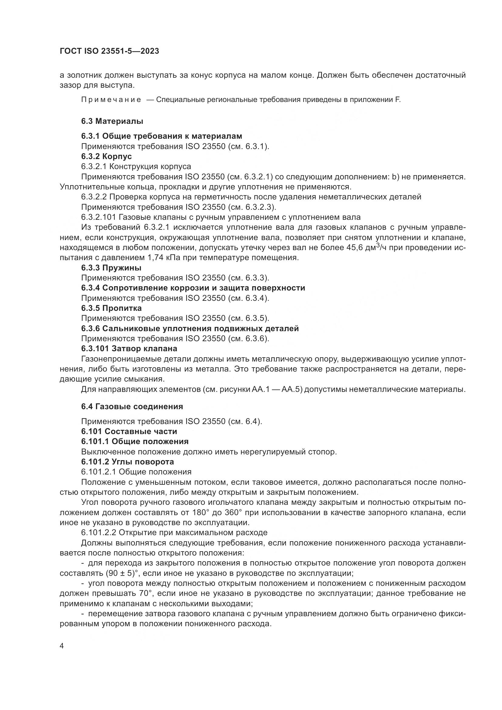 ГОСТ ISO 23551-5-2023, страница 10