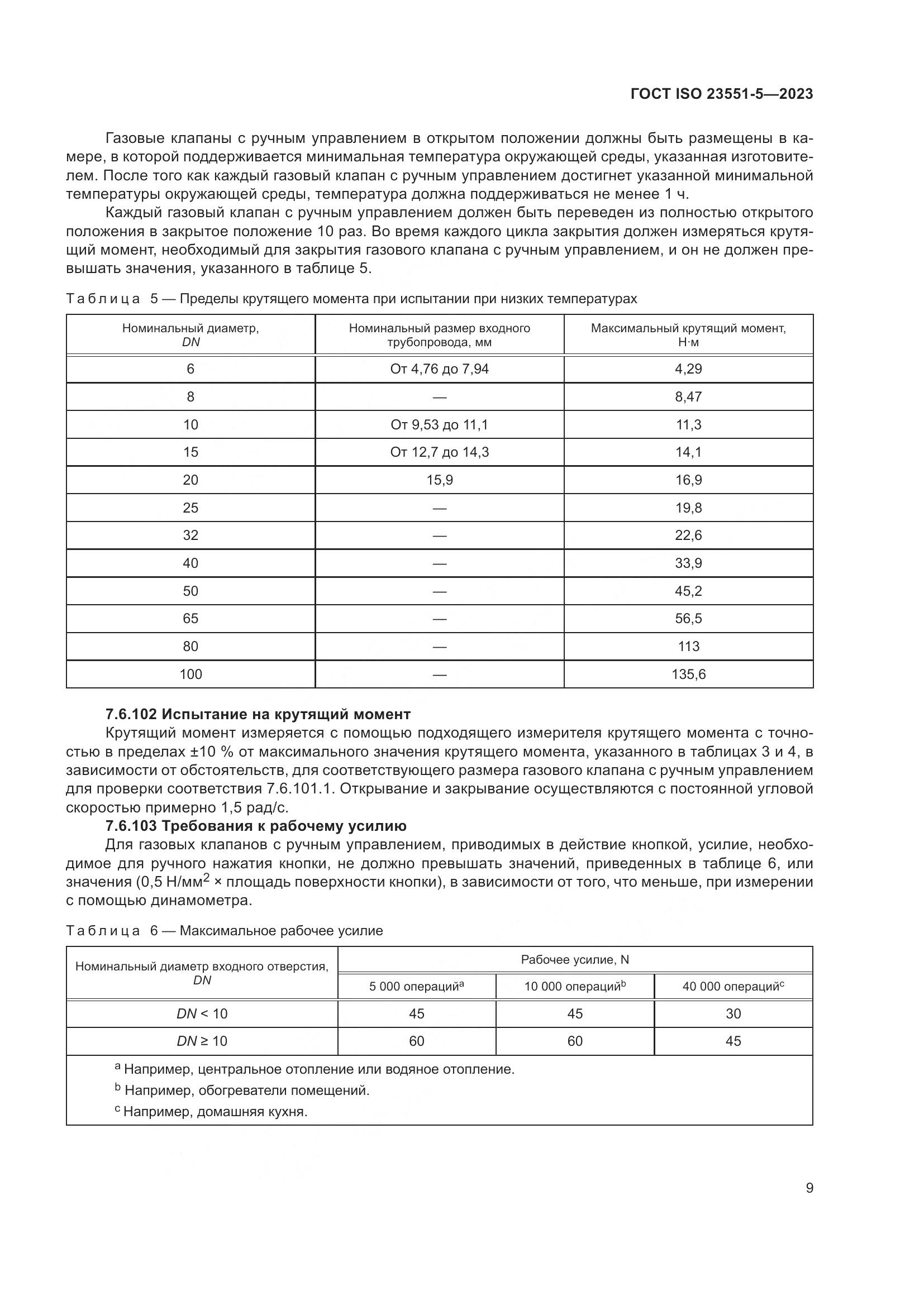 ГОСТ ISO 23551-5-2023, страница 15