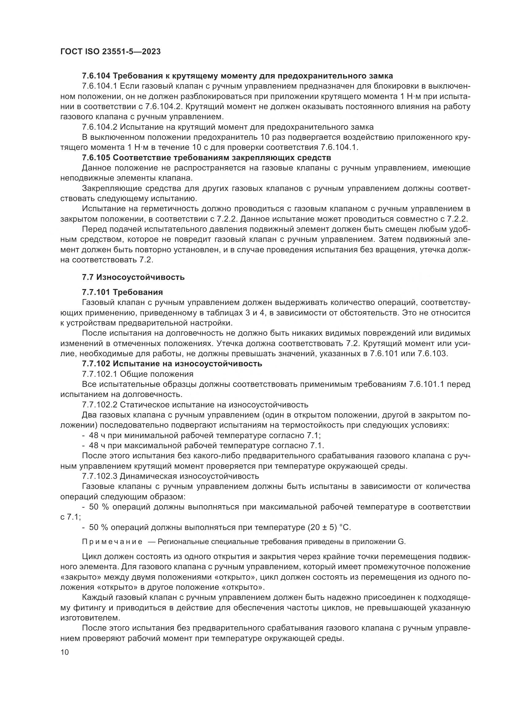 ГОСТ ISO 23551-5-2023, страница 16