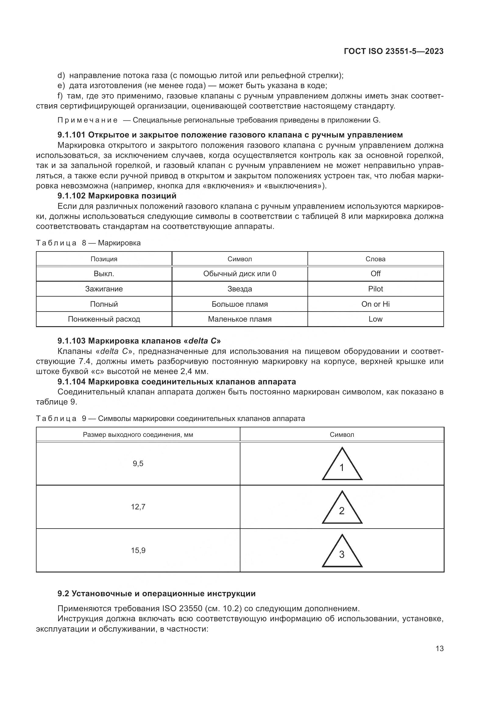 ГОСТ ISO 23551-5-2023, страница 19