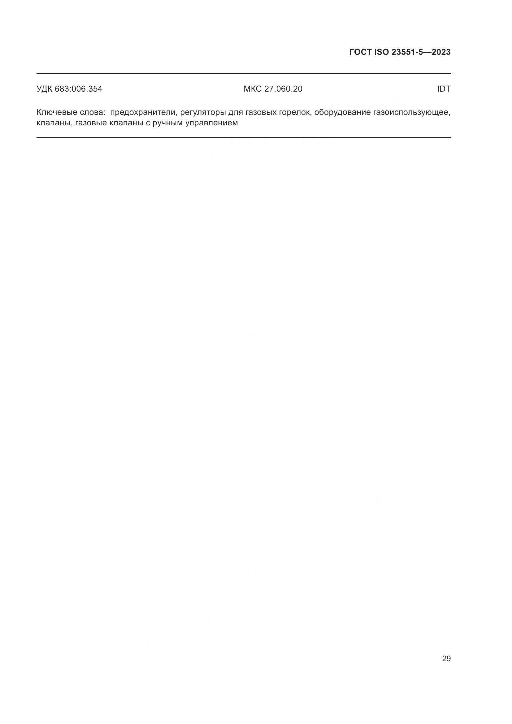 ГОСТ ISO 23551-5-2023, страница 35