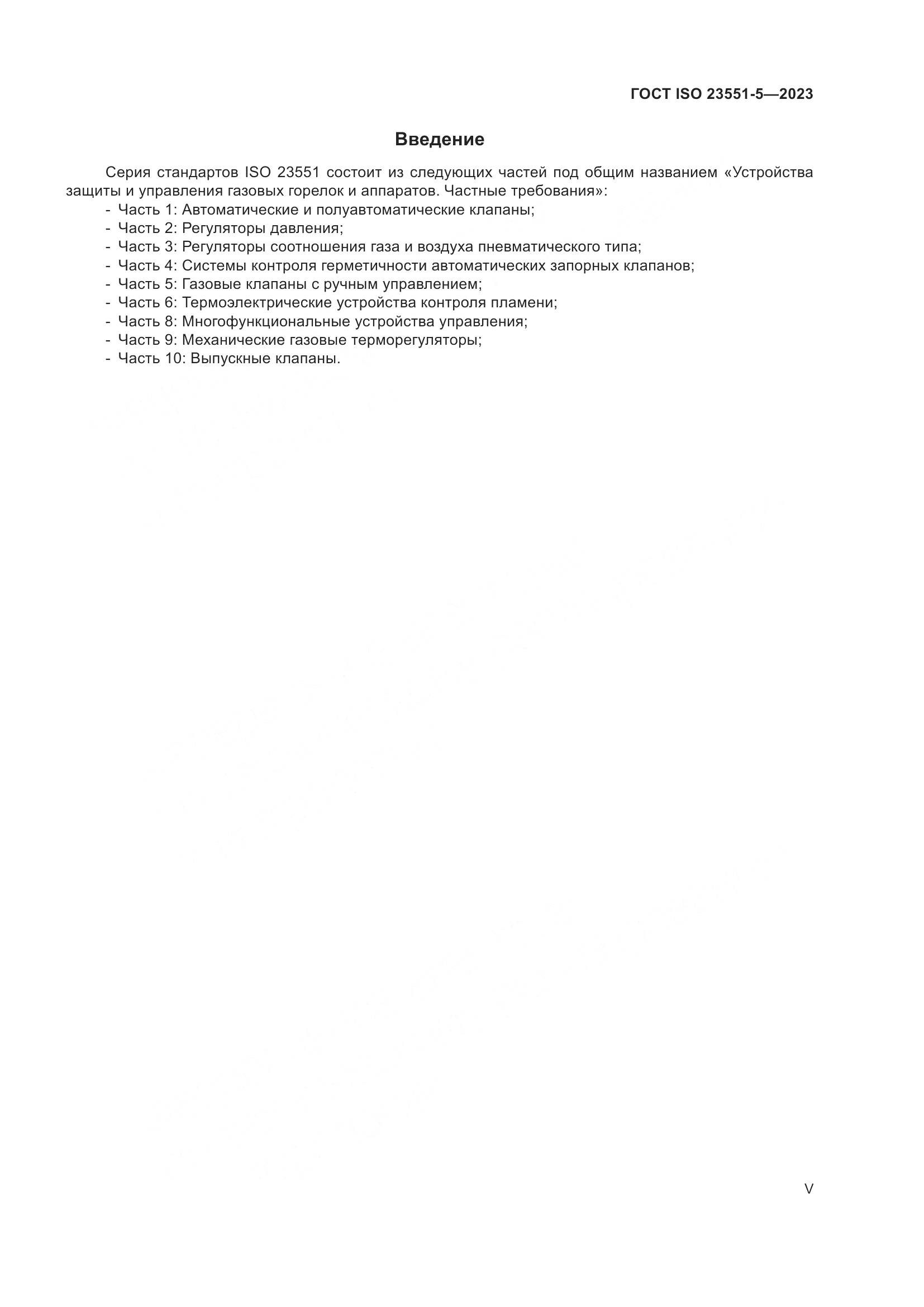 ГОСТ ISO 23551-5-2023, страница 5