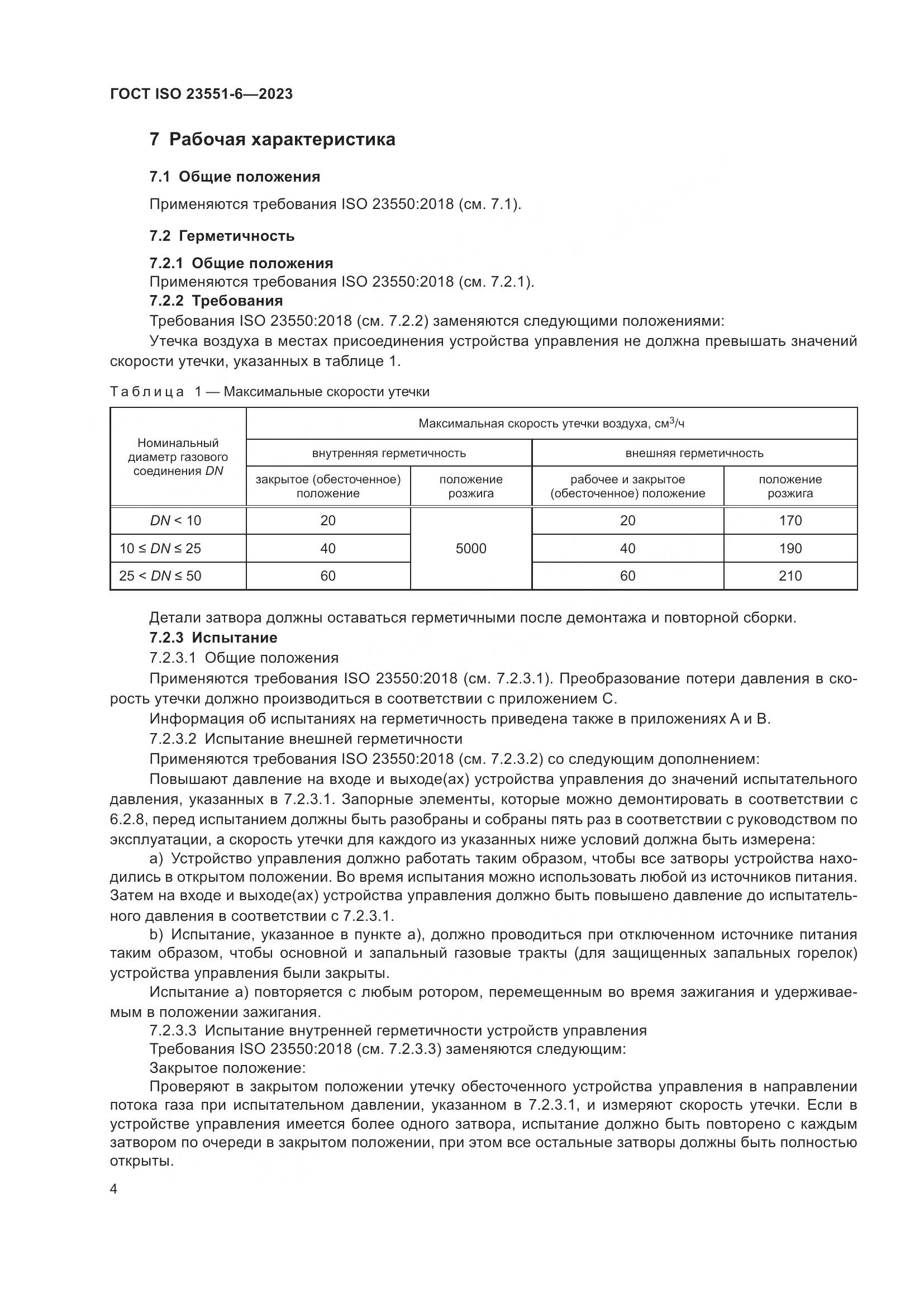 ГОСТ ISO 23551-6-2023, страница 10