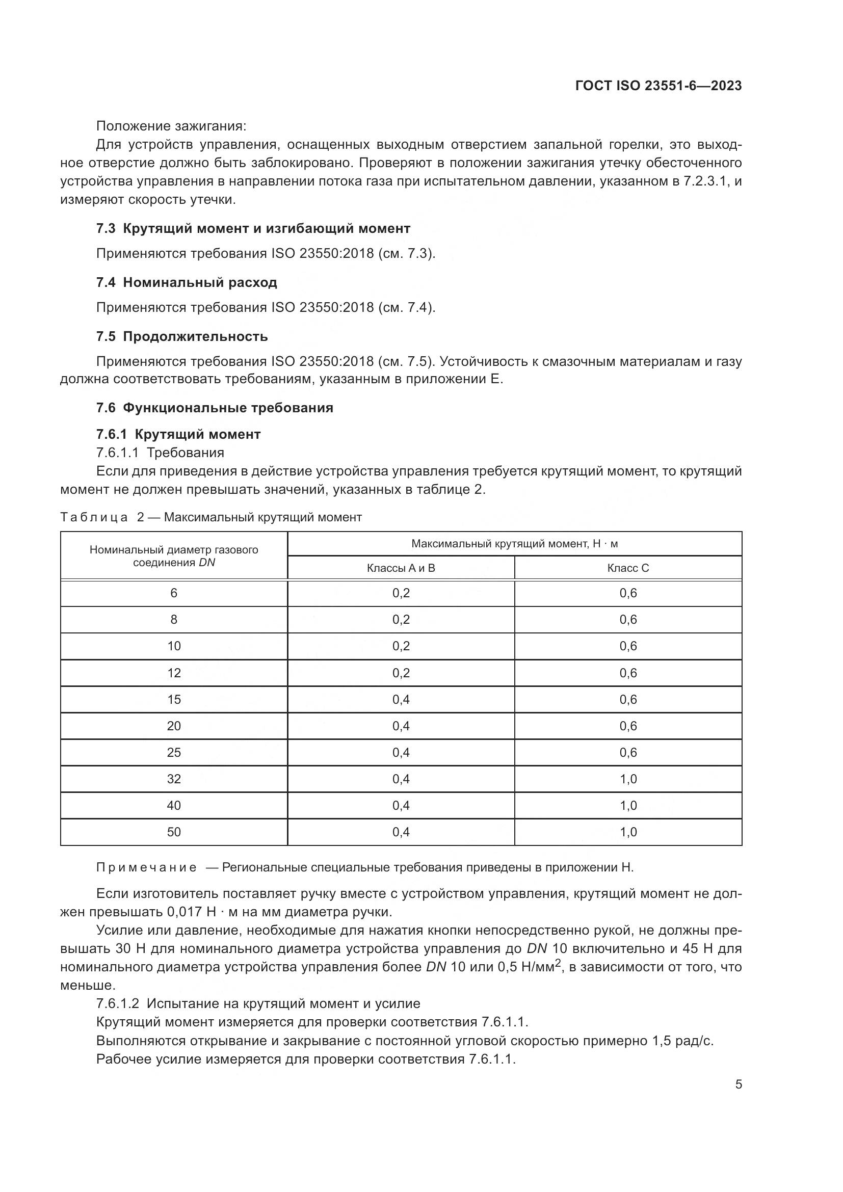 ГОСТ ISO 23551-6-2023, страница 11
