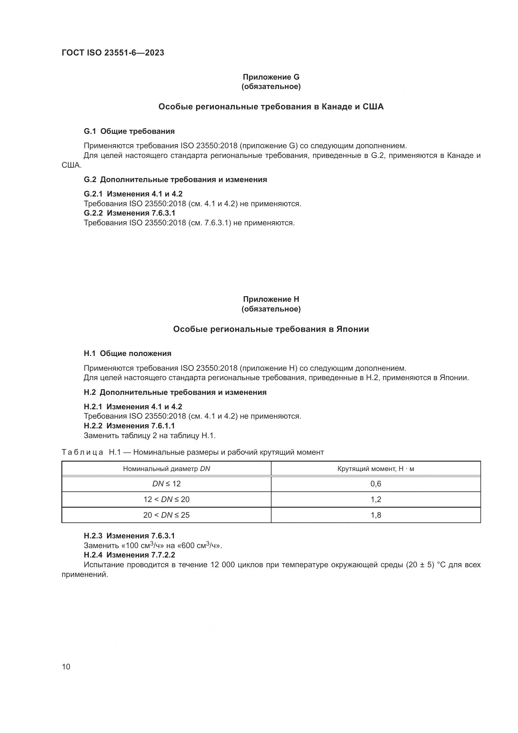 ГОСТ ISO 23551-6-2023, страница 16
