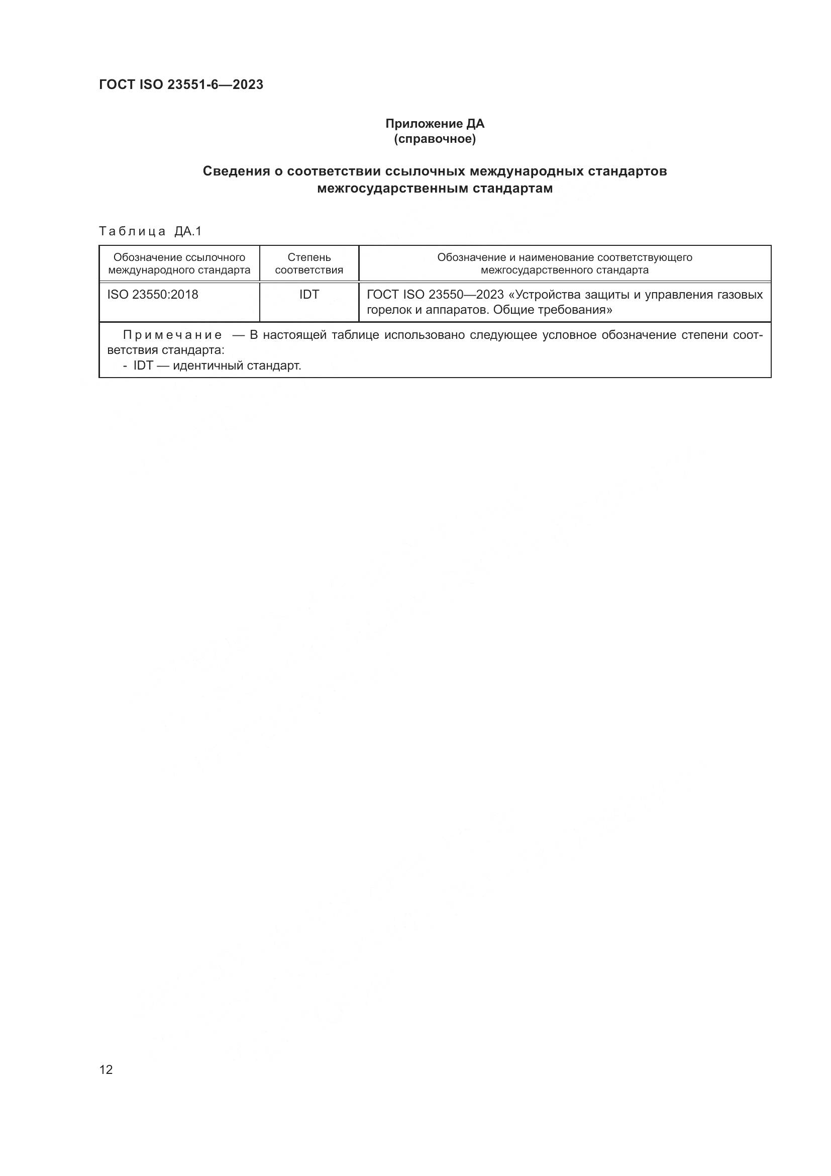 ГОСТ ISO 23551-6-2023, страница 18