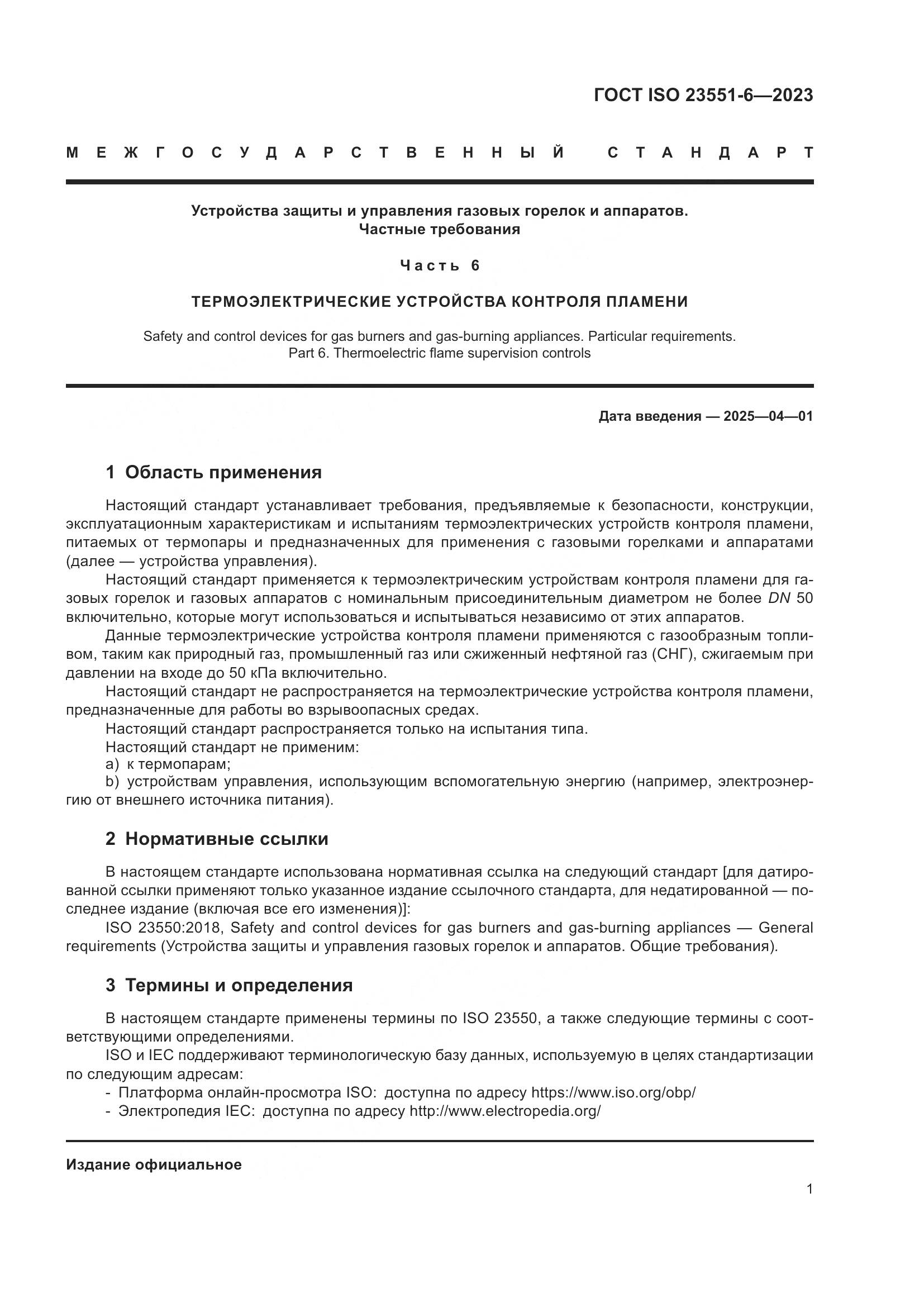 ГОСТ ISO 23551-6-2023, страница 7