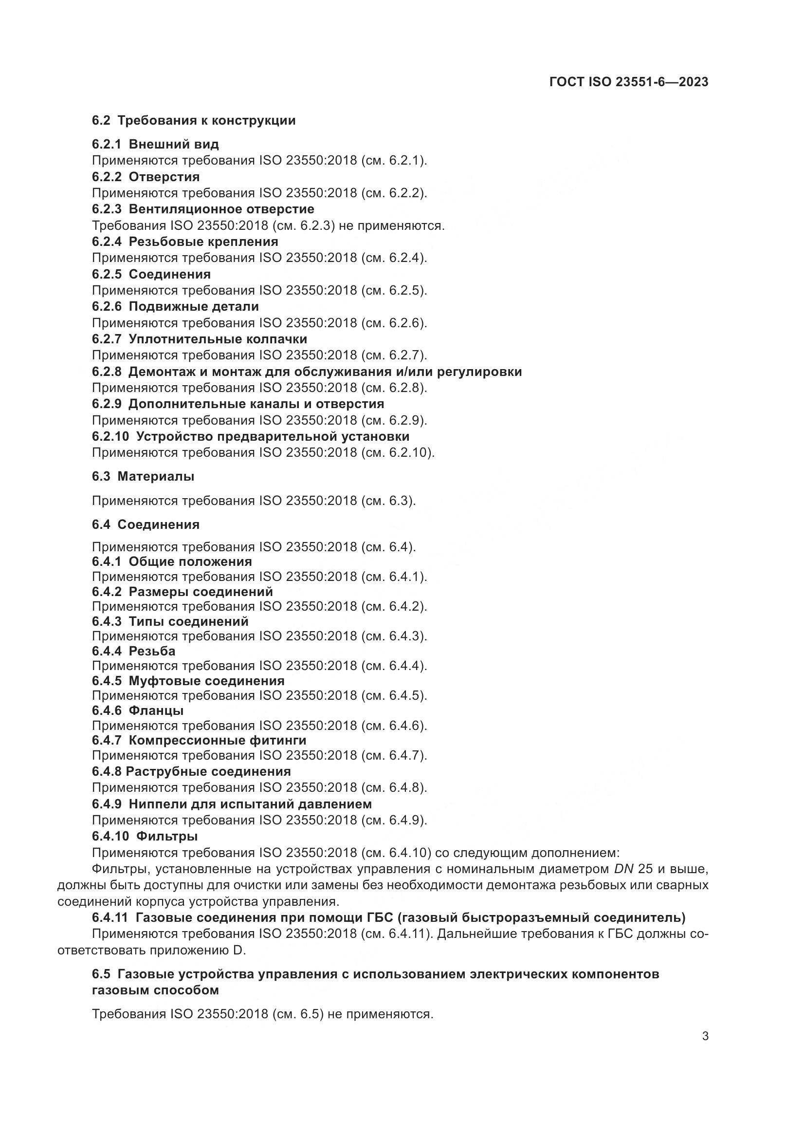 ГОСТ ISO 23551-6-2023, страница 9