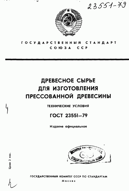 ГОСТ 23551-79, страница 1