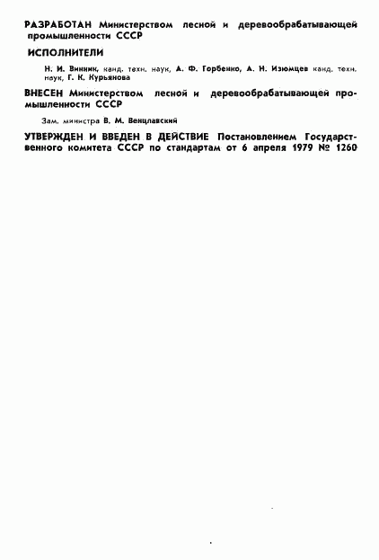 ГОСТ 23551-79, страница 2