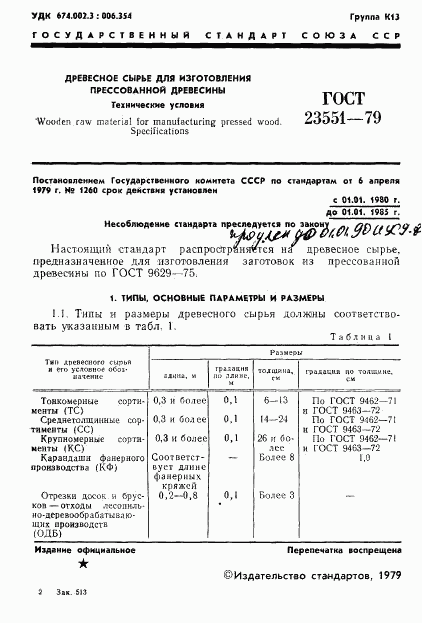 ГОСТ 23551-79, страница 3