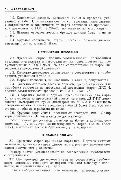 ГОСТ 23551-79, страница 8