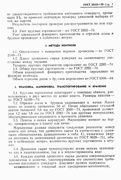 ГОСТ 23551-79, страница 9