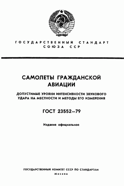 ГОСТ 23552-79, страница 1
