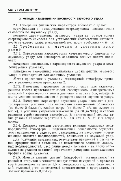 ГОСТ 23552-79, страница 3