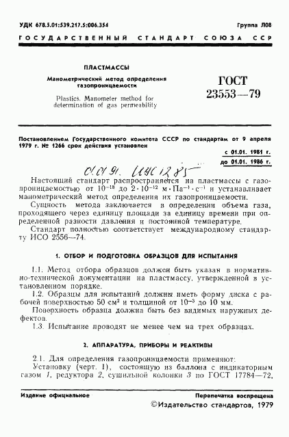 ГОСТ 23553-79, страница 3