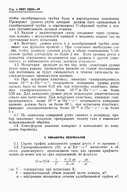 ГОСТ 23553-79, страница 8