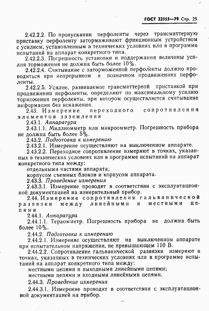 ГОСТ 23555-79, страница 27