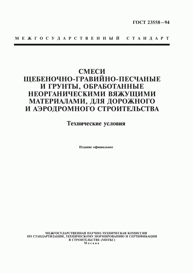 ГОСТ 23558-94, страница 1