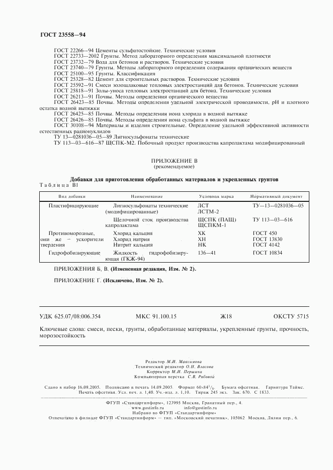 ГОСТ 23558-94, страница 12